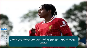 نجوم الأكاديمية.. جون تيري يكشف سبب ملل كرة القدم في العصر الحديث